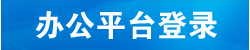 辦公平臺登錄